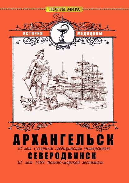 Архангельск – Северодвинск. История медицины — Ирина Борисовна Калганова