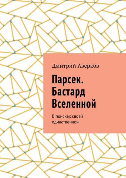 Парсек. Бастард Вселенной. В поисках своей единственной - Дмитрий Аверков