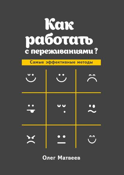 Как работать с переживаниями? Самые эффективные методы — Олег Владимирович Матвеев