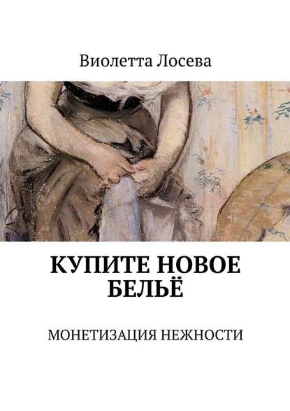 Купите новое бельё. Монетизация нежности — Виолетта Лосева