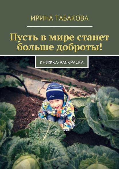 Пусть в мире станет больше доброты! Книжка-раскраска — Ирина Табакова