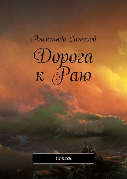 Дорога к Раю. Стихи - Александр Самедов