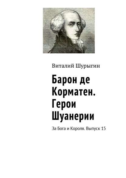 Барон де Корматен. Герои Шуанерии. За Бога и Короля. Выпуск 15 — Виталий Шурыгин