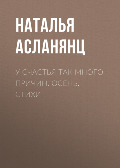 У счастья так много причин. Осень. Стихи - Наталья Асланянц