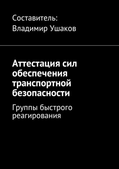 Аттестация сил обеспечения транспортной безопасности. Группы быстрого реагирования - Владимир Игоревич Ушаков