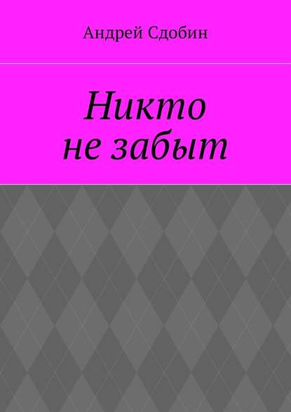 Никто не забыт — Андрей Сдобин