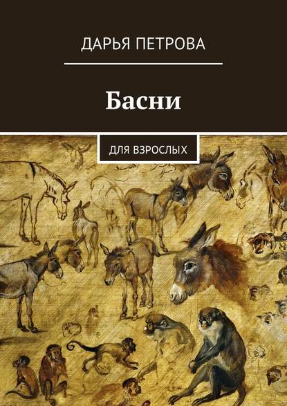 Басни. Для взрослых - Дарья Александровна Петрова