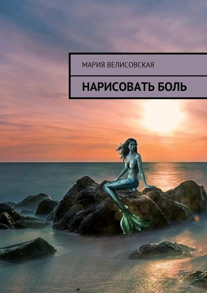 Нарисовать боль — Мария Велисовская