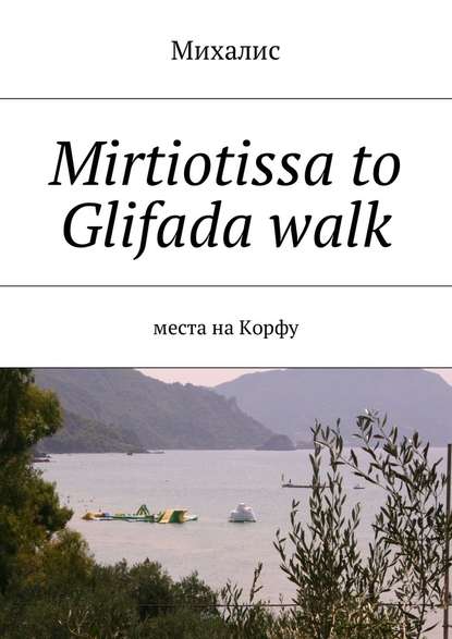 Mirtiotissa to Glifada walk. Места на Корфу — Михалис