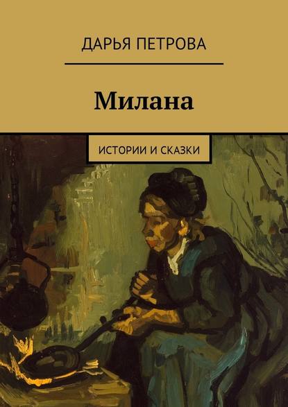 Милана. Истории и сказки - Дарья Петрова