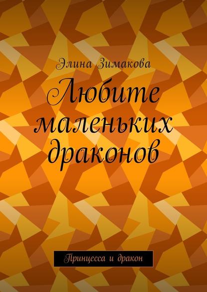 Любите маленьких драконов. Принцесса и дракон - Элина Зимакова