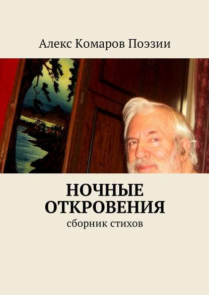 Ночные откровения. Cборник стихов - Алекс Комаров Поэзии