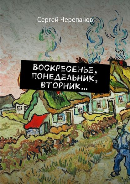 Воскресенье, понедельник, вторник… — Сергей Черепанов