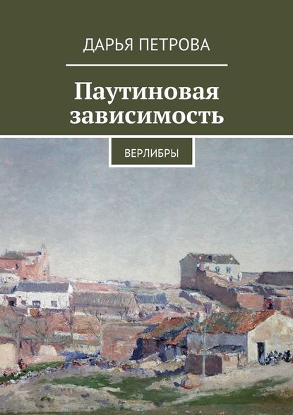 Паутиновая зависимость. Верлибры - Дарья Петрова