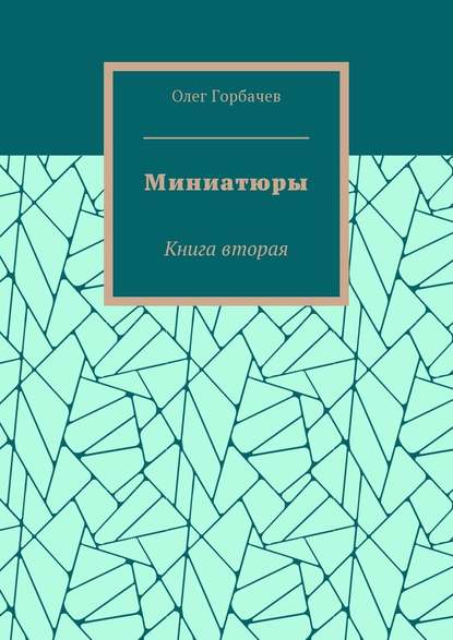 Миниатюры. Книга вторая — Олег Владимирович Горбачев