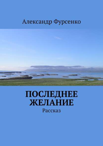 Последнее желание. Рассказ - Александр Фурсенко