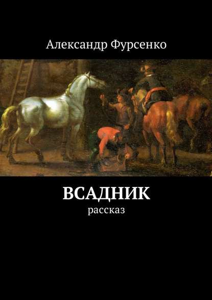 Всадник. Рассказ — Александр Фурсенко