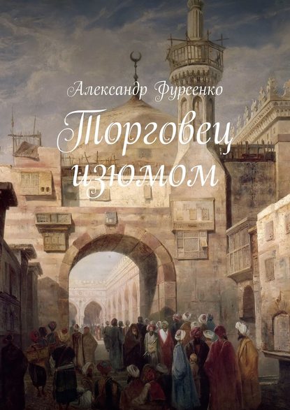 Торговец изюмом — Александр Фурсенко