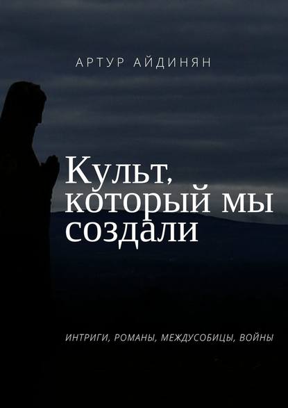 Культ, который мы создали - Артур Артурович Айдинян