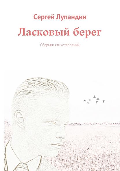 Ласковый берег. Сборник стихотворений - Сергей Лупандин