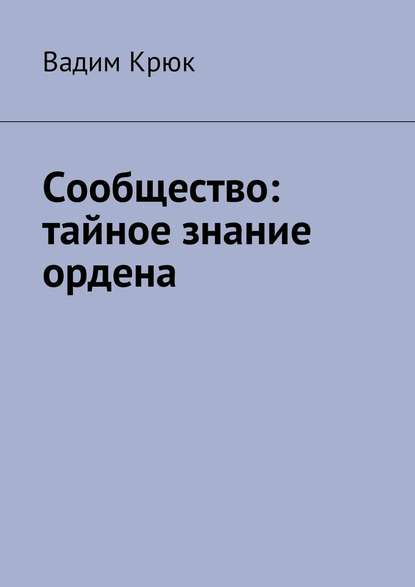 Сообщество: тайное знание ордена — Вадим Крюк