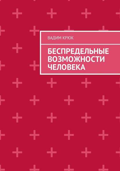 Беспредельные возможности человека — Вадим Крюк