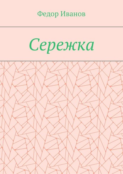 Сережка — Федор Иванов