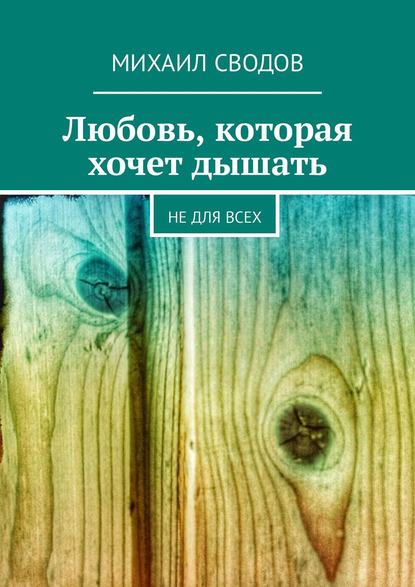 Любовь, которая хочет дышать. Не для всех - Михаил Константинович Сводов