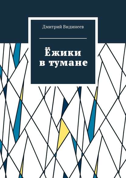 Ёжики в тумане - Дмитрий Александрович Видинеев