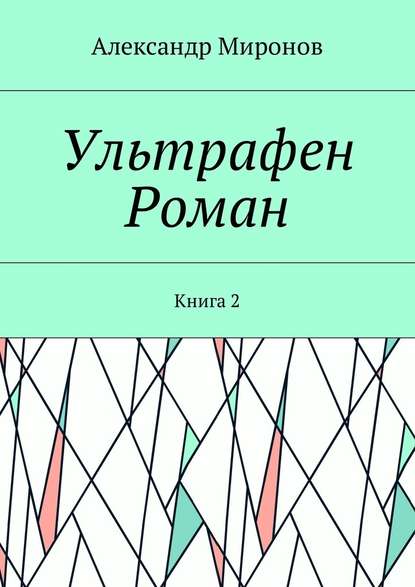 Ультрафен. Роман. Книга 2 - Александр Миронов