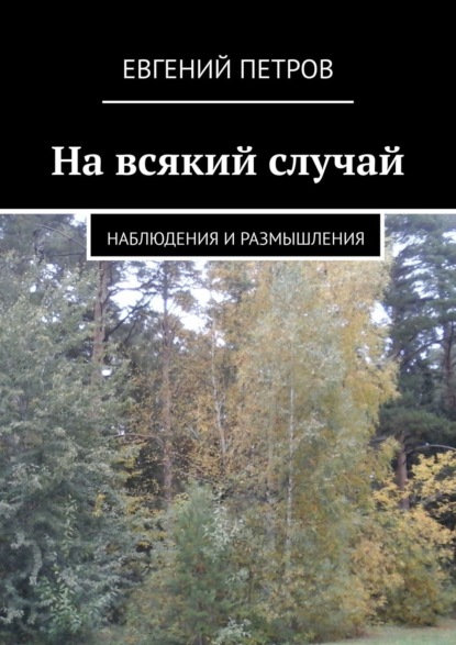 На всякий случай. Наблюдения и размышления - Евгений Петров