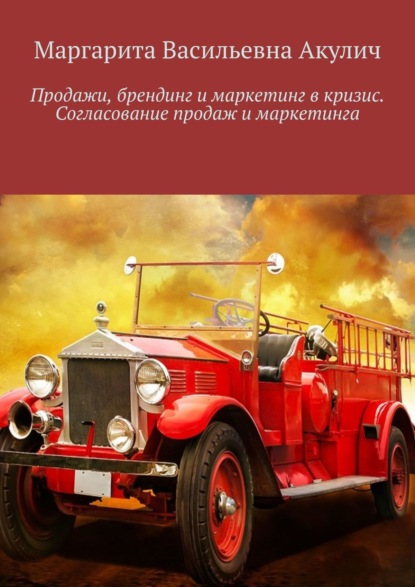 Продажи, брендинг и маркетинг в кризис. Согласование продаж и маркетинга — Маргарита Васильевна Акулич