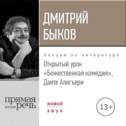 Лекция «Открытый урок. Божественная комедия. Данте Алигьери» - Дмитрий Быков