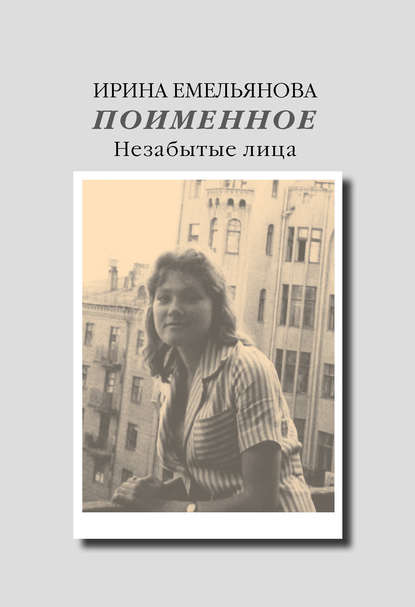 Поименное. Незабытые лица (сборник) — Ирина Емельянова