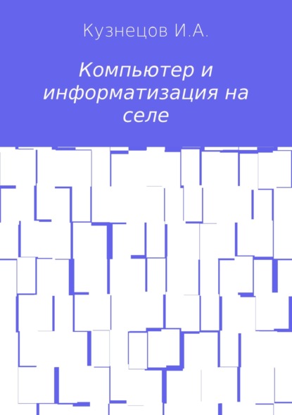 Компьютер и информатизация на селе - Иван Анатольевич Кузнецов