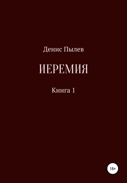 Иеремия — Денис Пылев