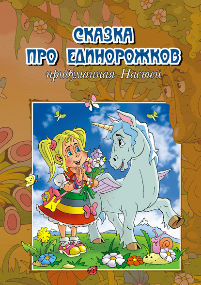 Сказка про единорожков, придуманная Настей - А. Струев