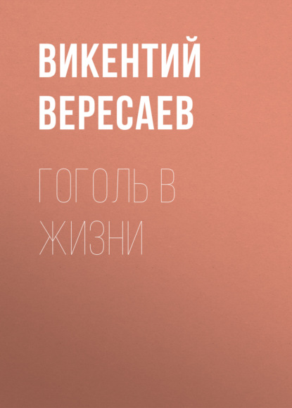 Гоголь в жизни - Викентий Вересаев