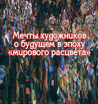 Мечты художников о будущем в эпоху «мирового расцвета» - Группа авторов