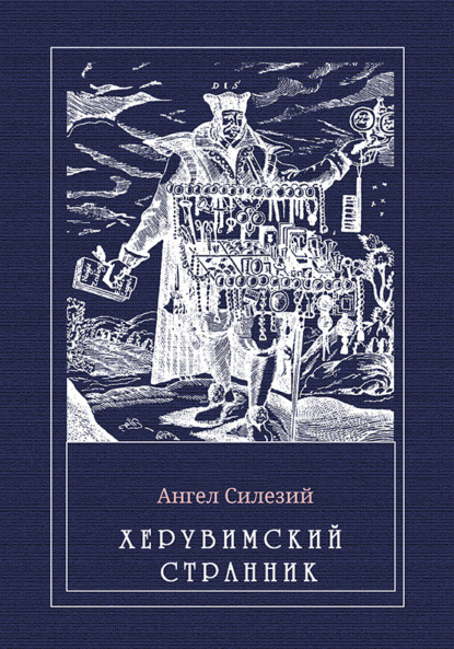 Херувимский странник - Ангел Силезий