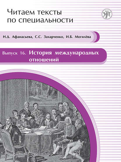 История международных отношений. Учебное пособие по языку специальности - Н. Д. Афанасьева