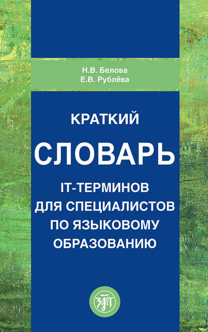 Краткий словарь IT-терминов для специалистов по языковому образованию - Н. В. Белова