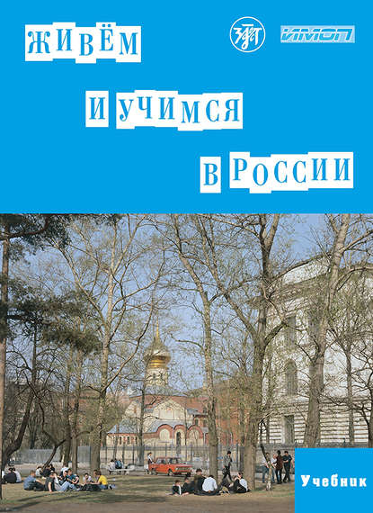 Живём и учимся в России. Учебное пособие по русскому языку для иностранных учащихся (I уровень) — Коллектив авторов