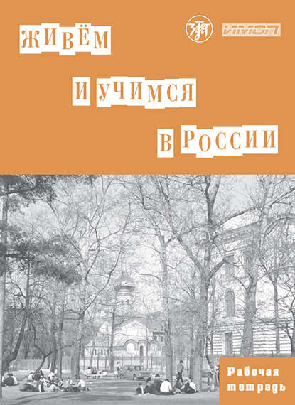 Живём и учимся в России. Рабочая тетрадь по грамматике - Коллектив авторов