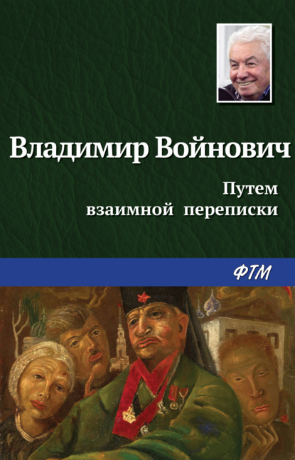 Путем взаимной переписки - Владимир Войнович