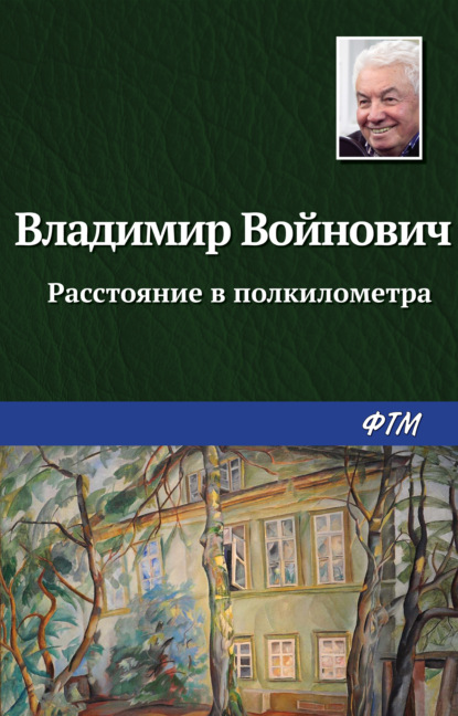 Расстояние в полкилометра - Владимир Войнович