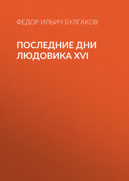 Последние дни Людовика XVI - Федор Булгаков