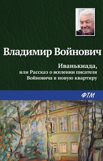 Иванькиада, или Рассказ о вселении писателя Войновича в новую квартиру - Владимир Войнович