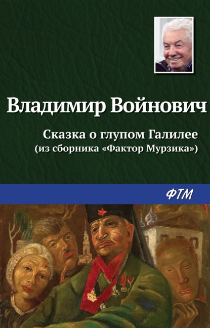 Сказка о глупом Галилее - Владимир Войнович