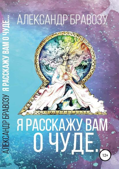 Я расскажу вам о чуде… - Александр Бравозу